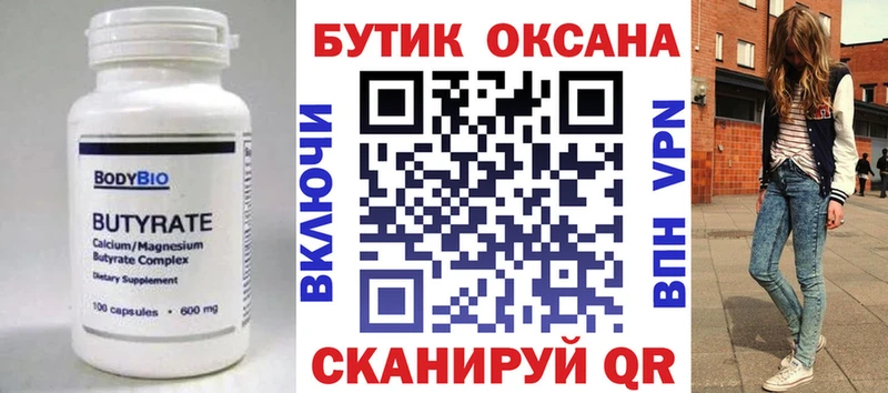Купить где  Печора  Бутират Butirat 